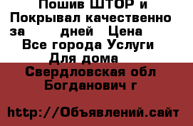 Пошив ШТОР и Покрывал качественно, за 10-12 дней › Цена ­ 80 - Все города Услуги » Для дома   . Свердловская обл.,Богданович г.